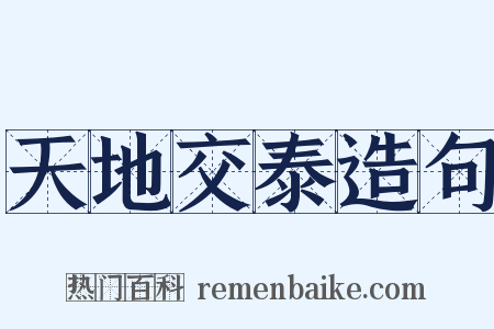 天地交泰造句是什么意思的图片
